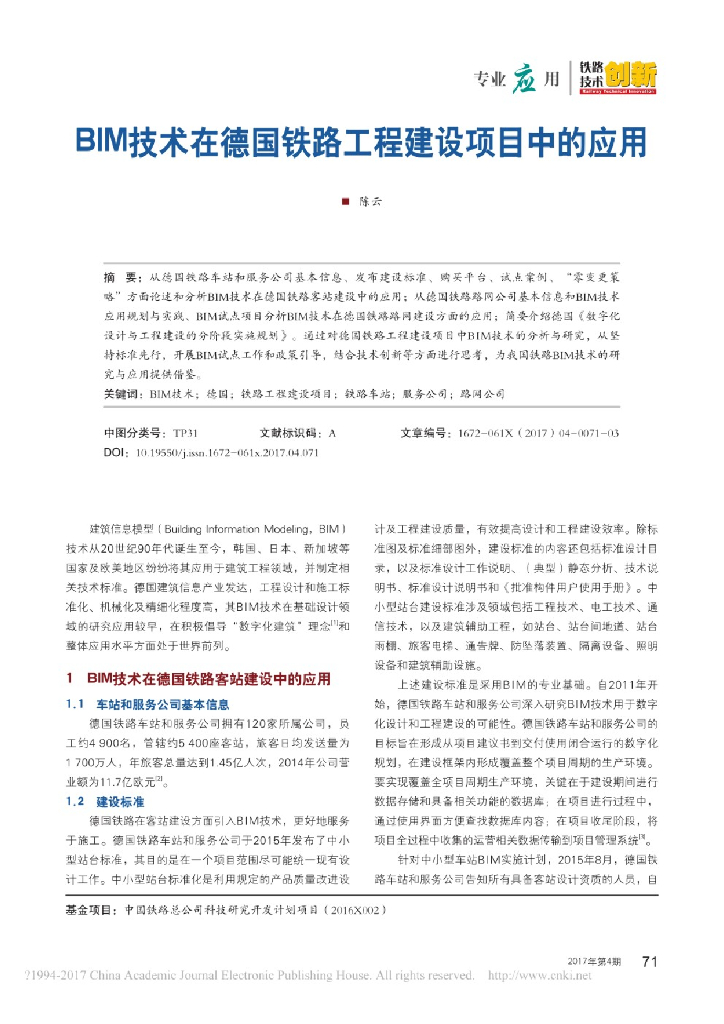 BIM技术在德国铁路工程建设项目中的应用