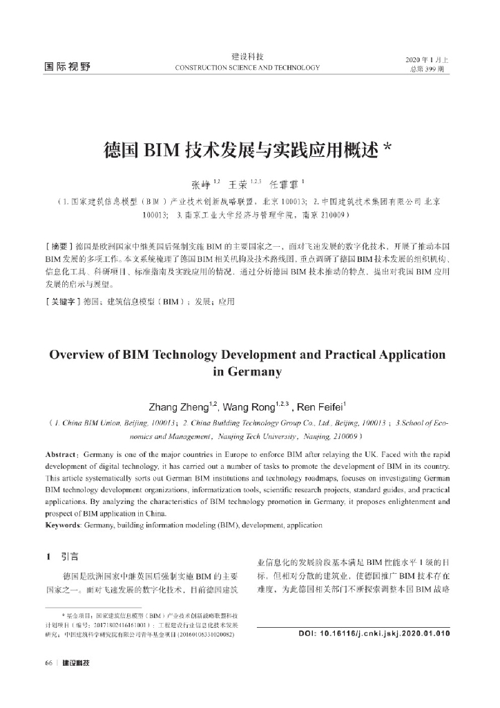 德国BIM技术发展与实践应用概述
