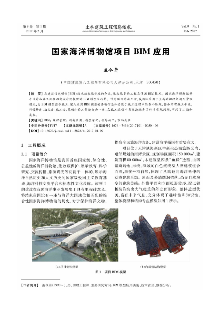 国家海洋博物馆项目BIM应用
