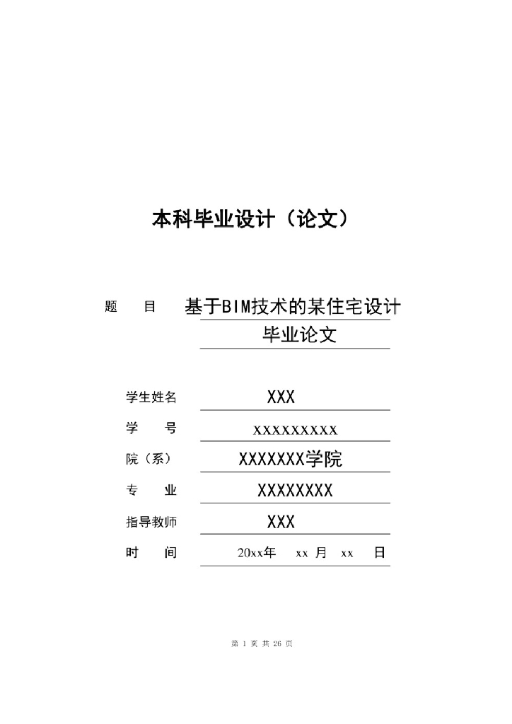 基于BIM技术的某住宅设计毕业论文