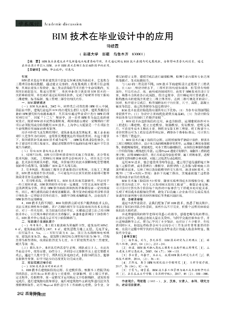 BIM技术在毕业设计中的应用