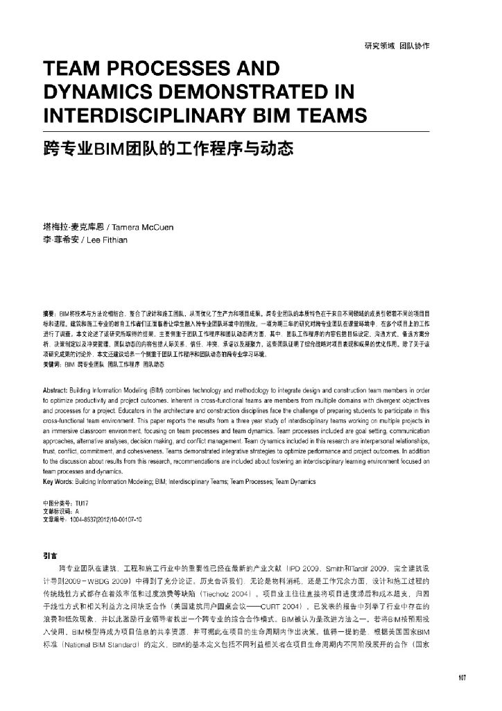 跨专业BIM团队的工作程序与动态