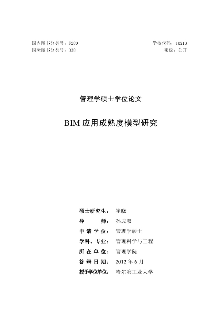 BIM应用成熟度模型研究