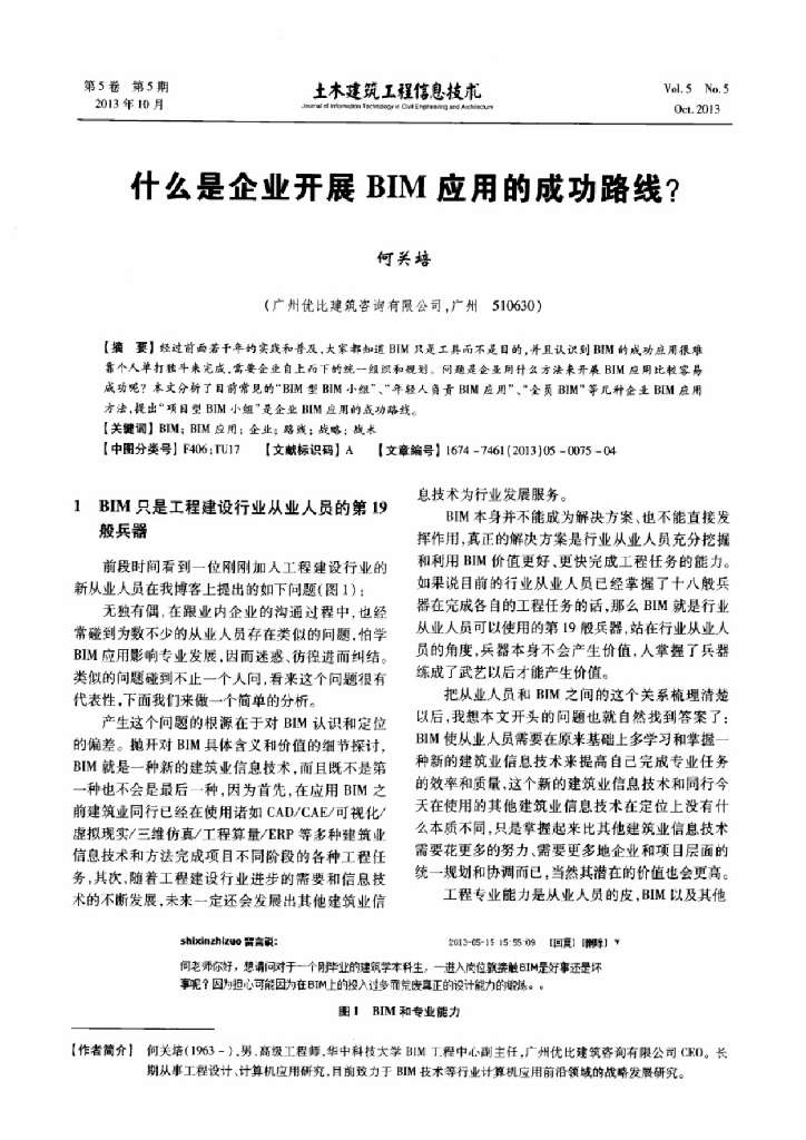 什么是企业开展BIM应用的成功路线