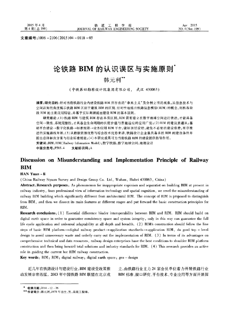 论铁路BIM的认识误区与实施原则