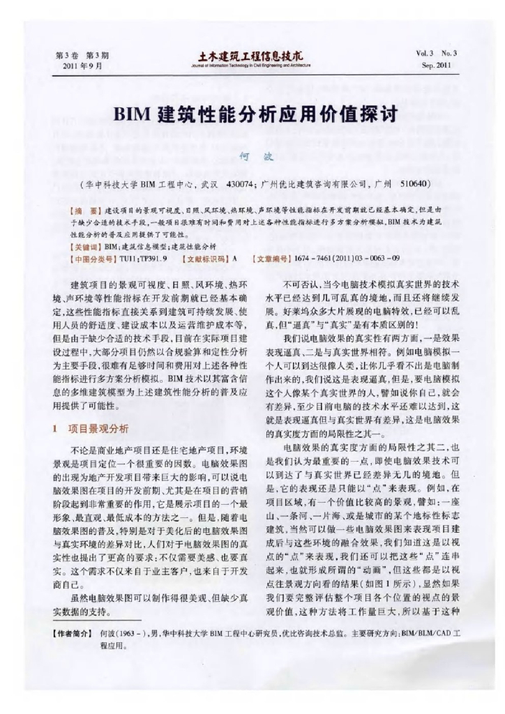 BIM建筑新能分析应用价值探讨