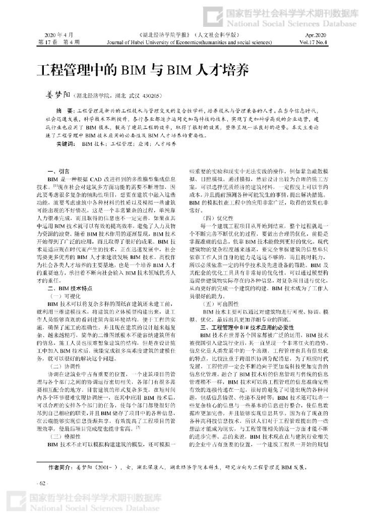 工程管理中的BIM与BIM人才培养