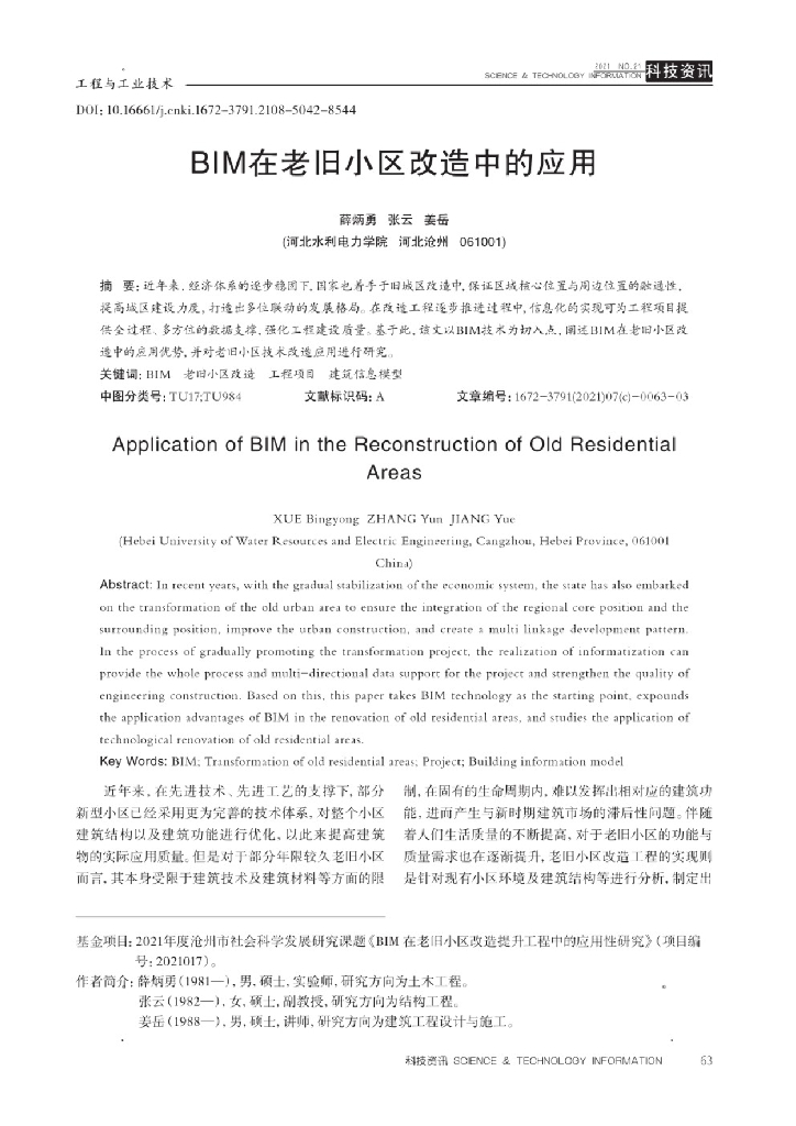BIM在老旧小区改造中的应用