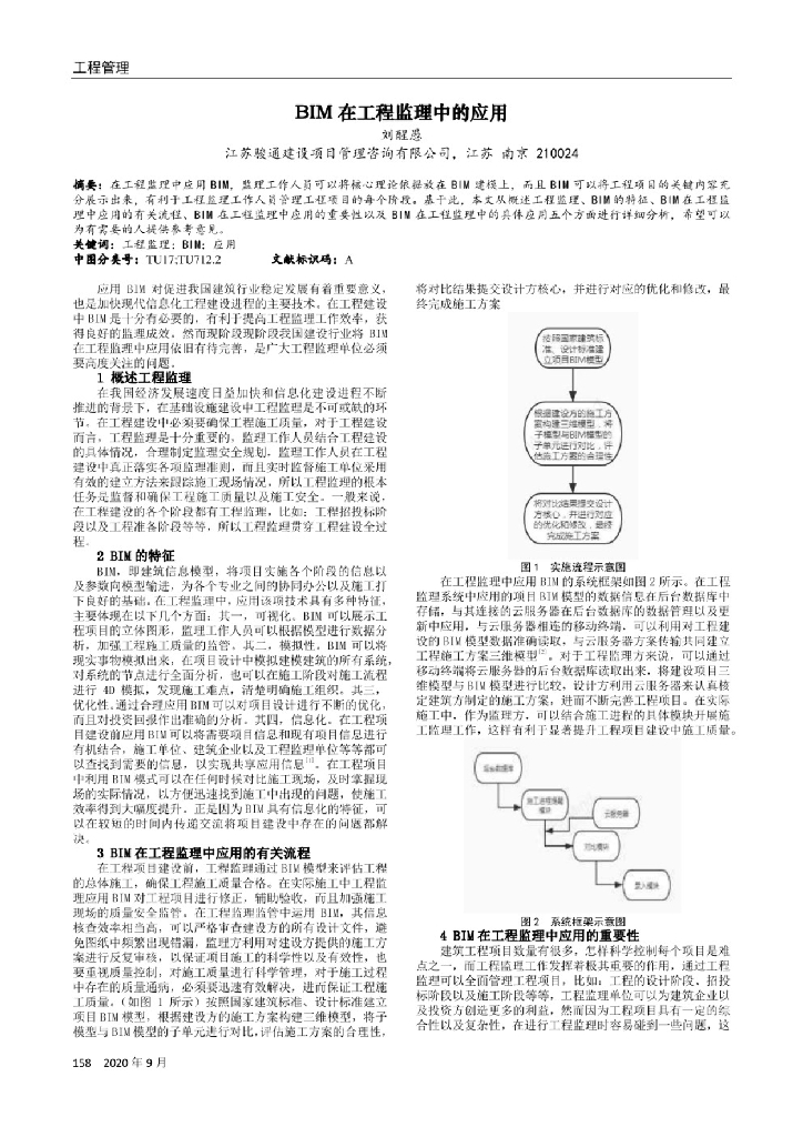 BIM在工程监理中的应用