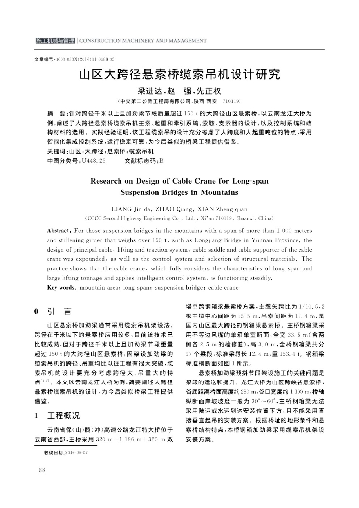山区大跨径悬索桥缆索吊机设计研究