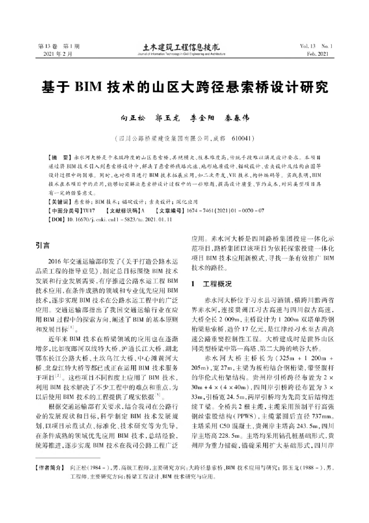 基于BIM技术的山区大跨径悬索桥设计研究