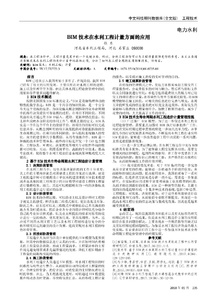 BIM技术在水利工程计量方面的应用