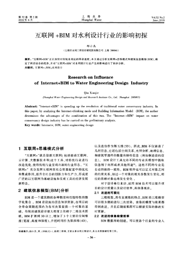 互联网+BIM对水利设计行业的影响初探