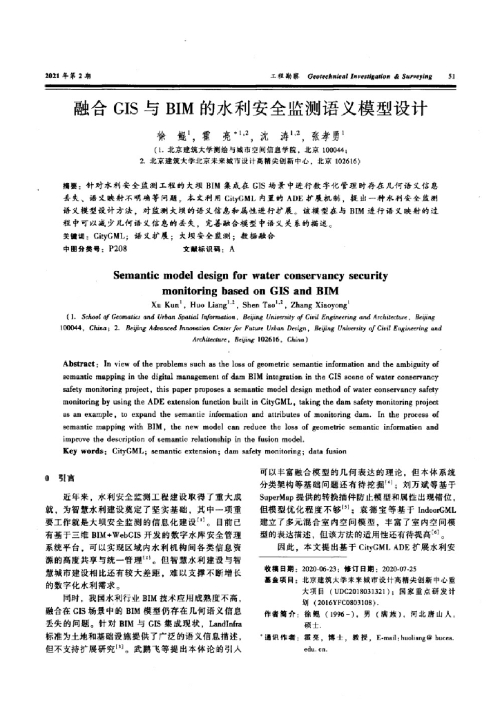 融合GIS与BIM的水利安全监测语义模型设计