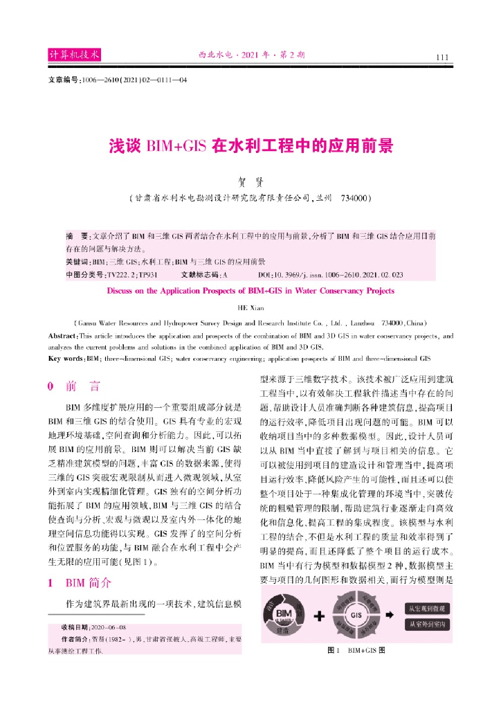 浅谈BIM+GIS在水利工程中的应用前景