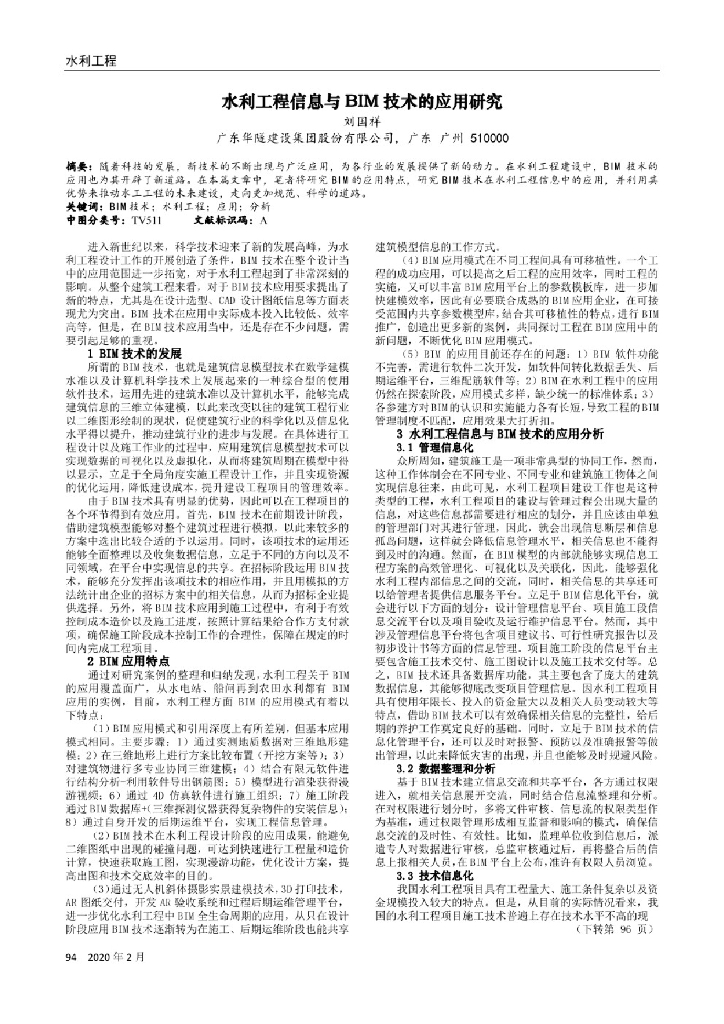 水利工程信息与BIM技术的应用研究