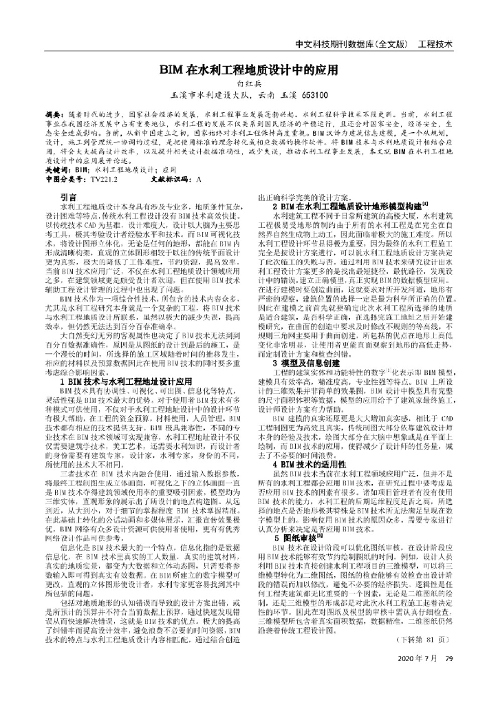 BIM在水利工程地质设计中的应用