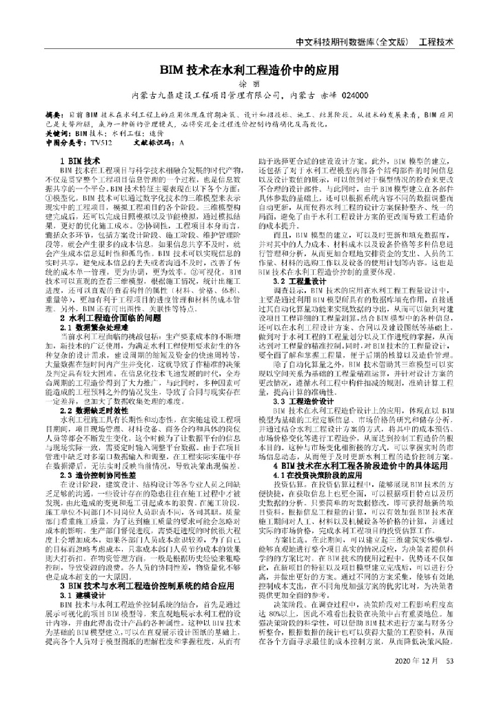 BIM技术在水利工程造价中的应用