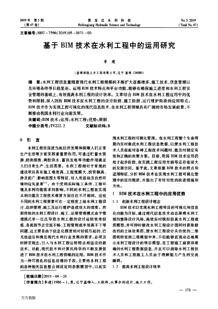 基于BIM技术在水利工程中的运用研究