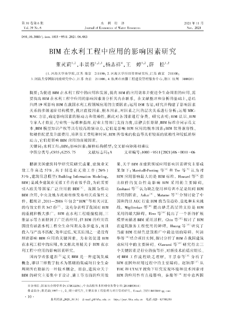 BIM在水利工程中应用的影响因素研究