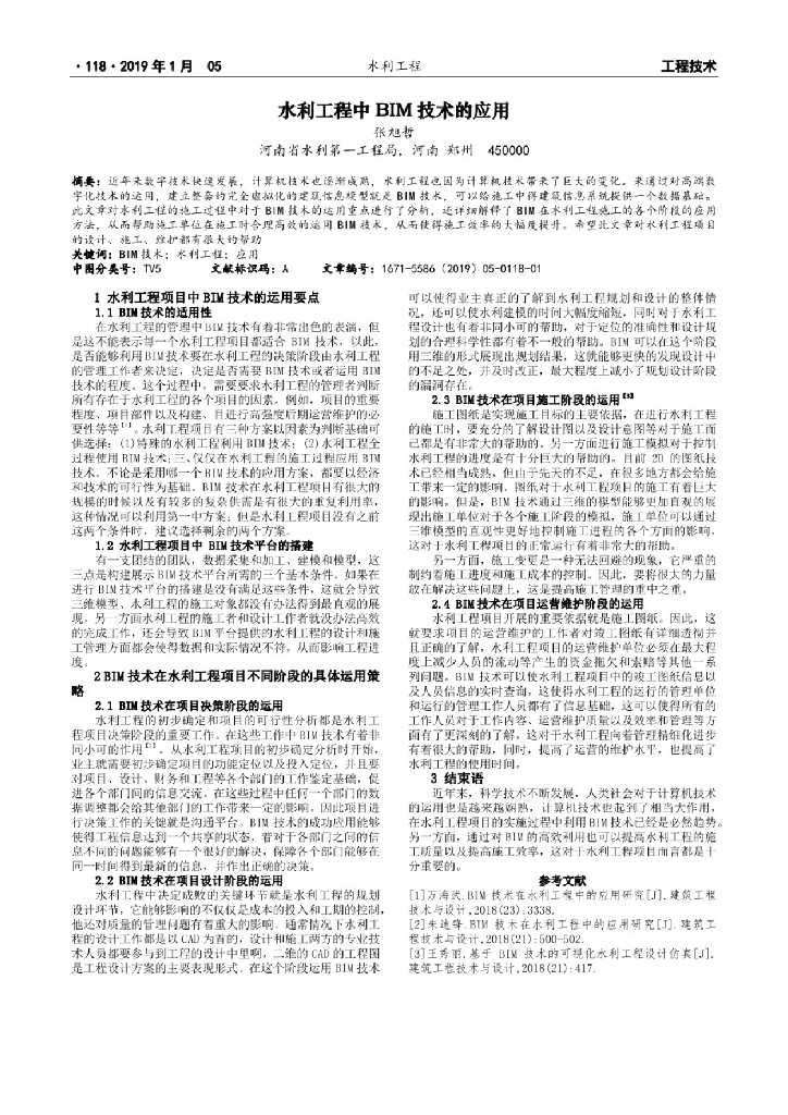 水利工程中BIM技术的应用