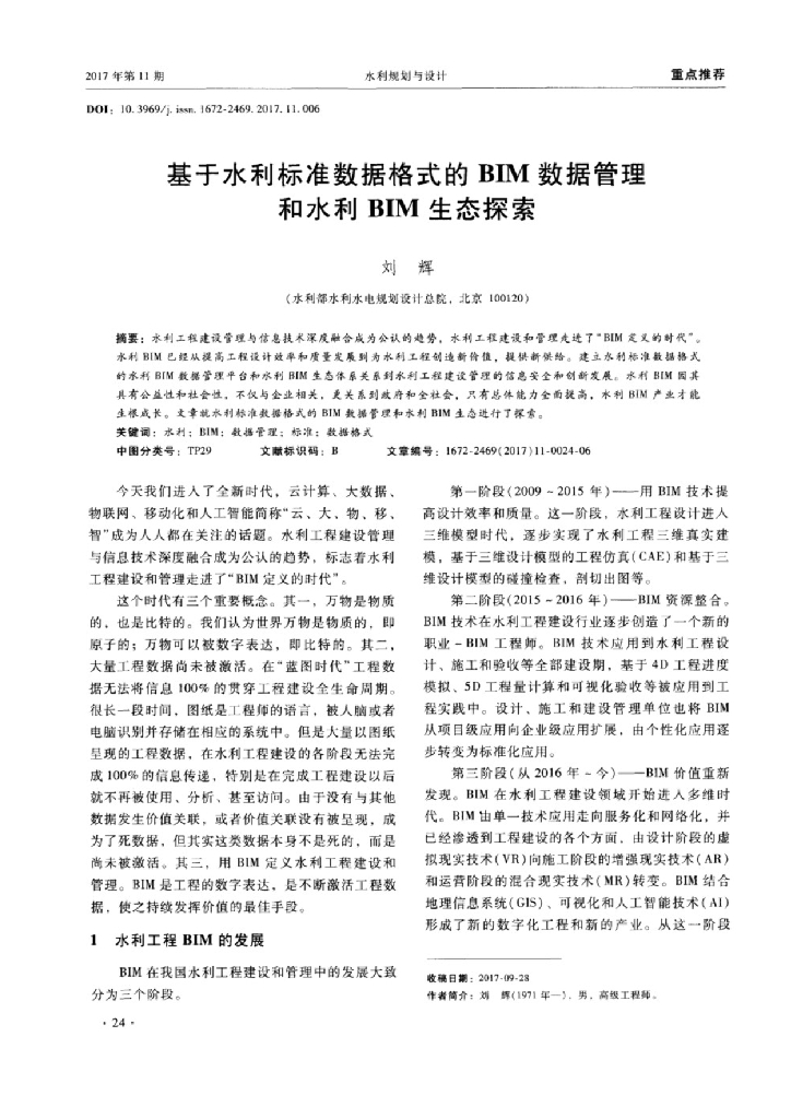 基于水利标准数据格式的BIM数据管理和水利
