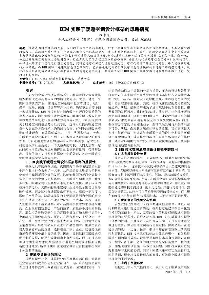 BIM实践于暖通空调设计框架的思路研究