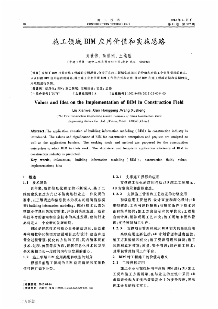 施工领域ＢIＭ应用价值和实施思路