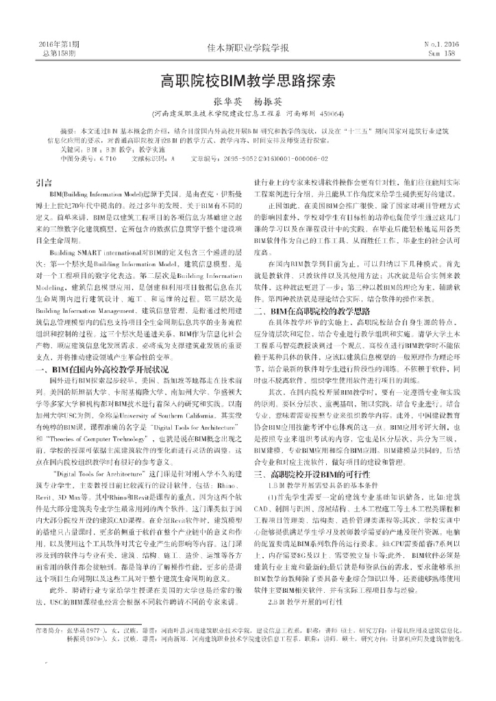 高职院校BIM教学思路探索