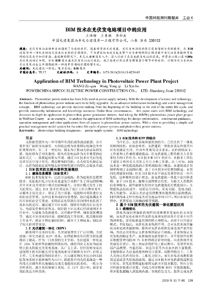 BIM技术在光伏发电站项目中的应用