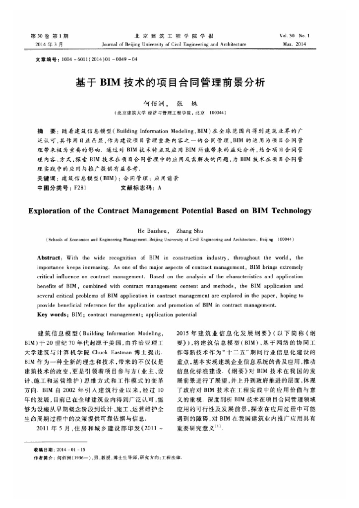 基于BIM技术的项目合同管理前景分析