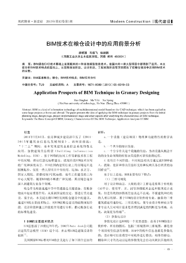 BIM技术在粮仓设计中的应用前景分析