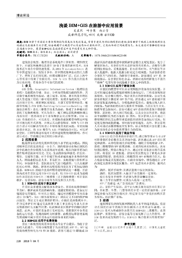浅谈BIM+GIS在旅游中应用前景