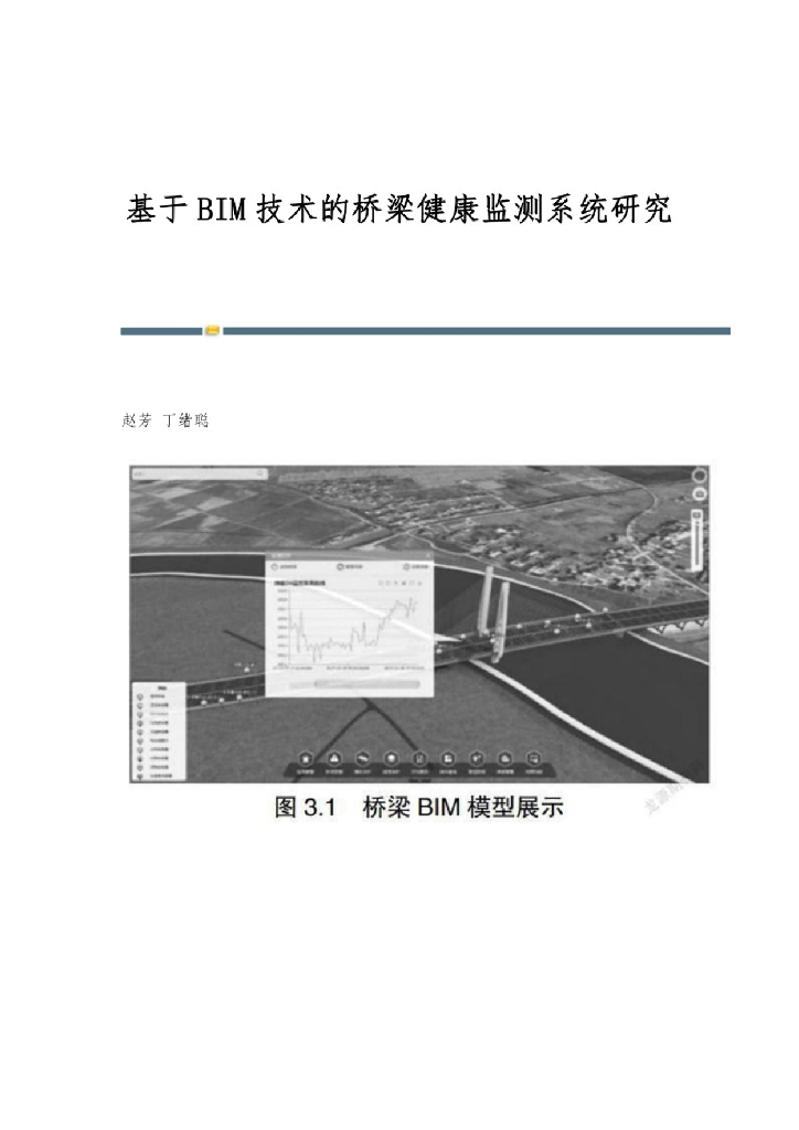 基于BIM技术的桥梁健康监测系统研究
