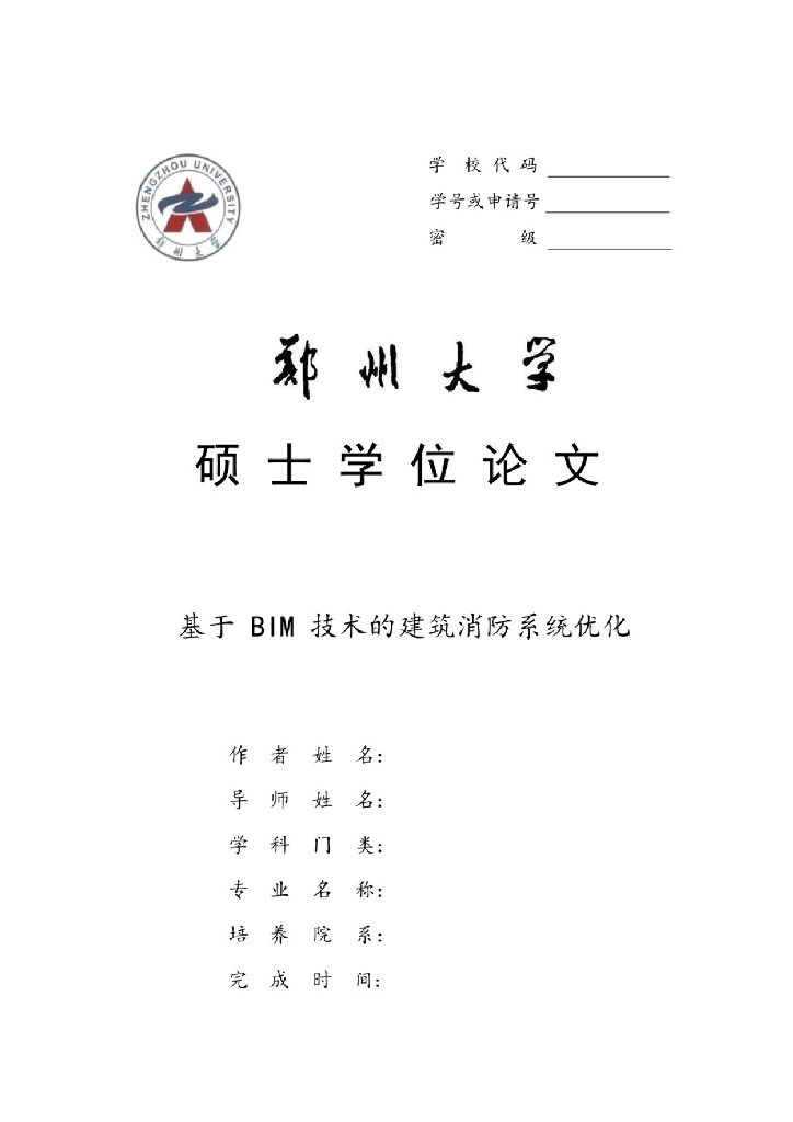 基于BIM技术的建筑消防系统优化