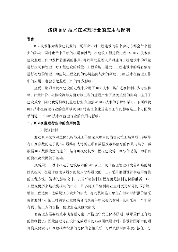 浅谈BIM技术在监理行业的应用与影响