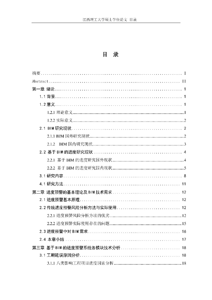 基于BIM的工程项目进度预警研究