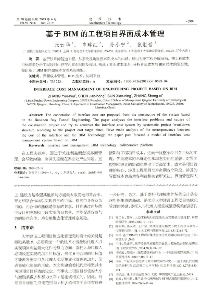 基于BIM的工程项目界面成本管理