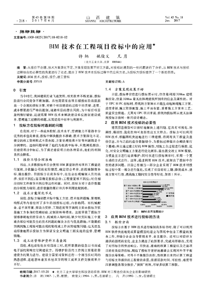 BIM技术在工程项目投标中的应用