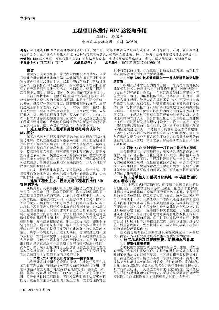 工程项目部推行BIM路径与作用