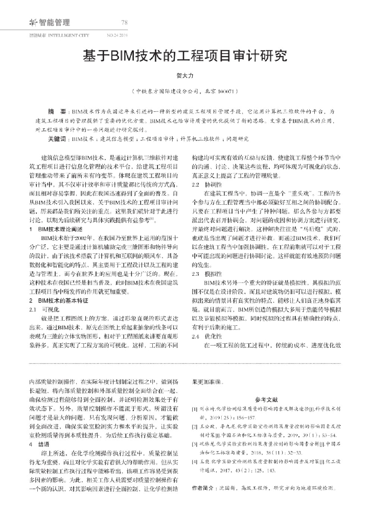 基于BIM技术的工程项目审计研究
