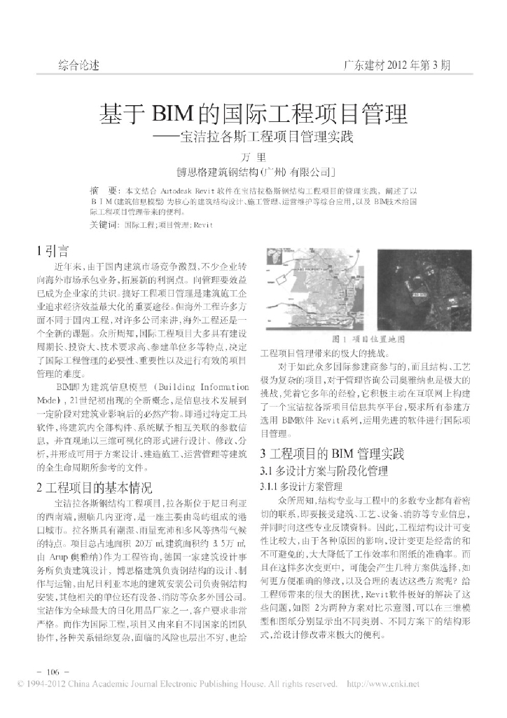 基于BIM的国际工程项目管理