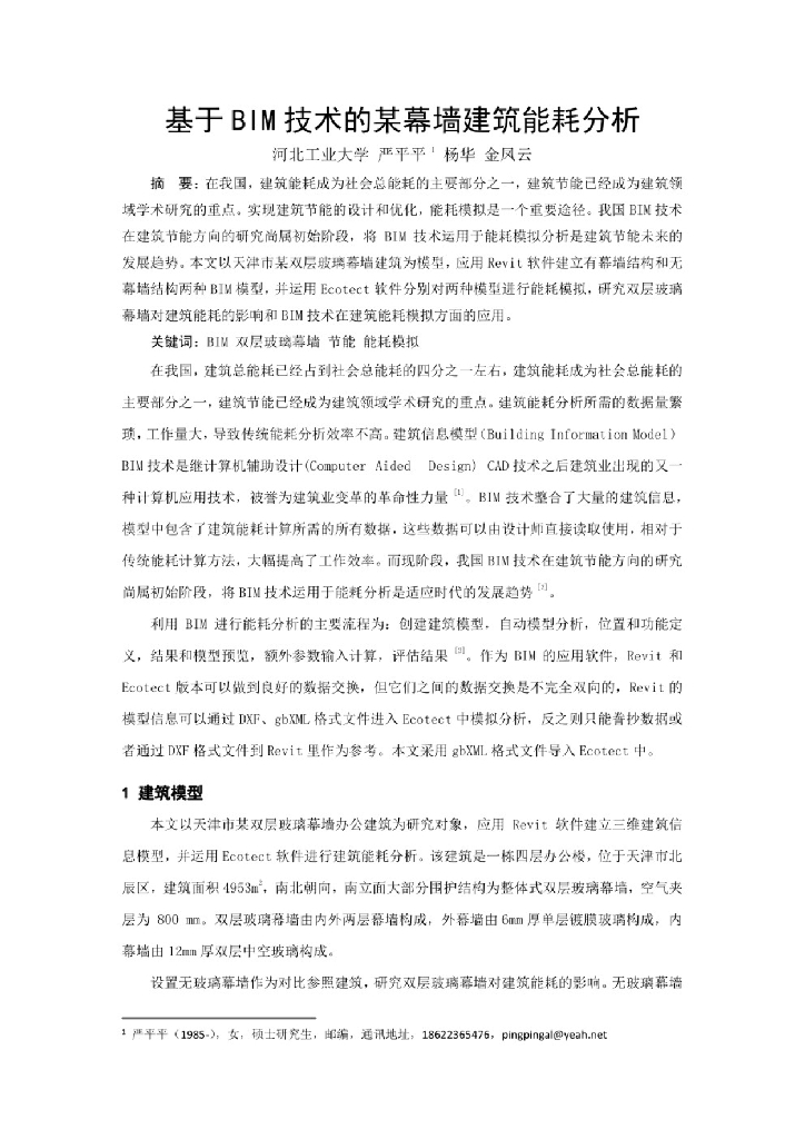 基于 BI M 技术的某幕墙建筑能耗分析