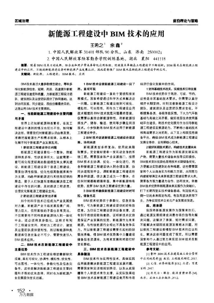 新能源工程建设中BIM技术的应用
