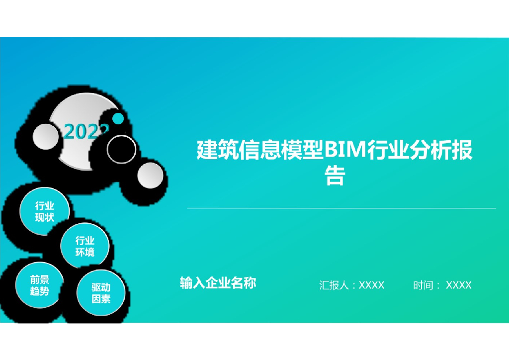 建筑信息模型BIM行业分析报告