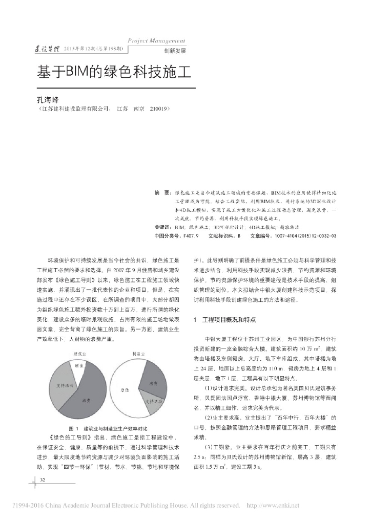基于BIM的绿色科技施工
