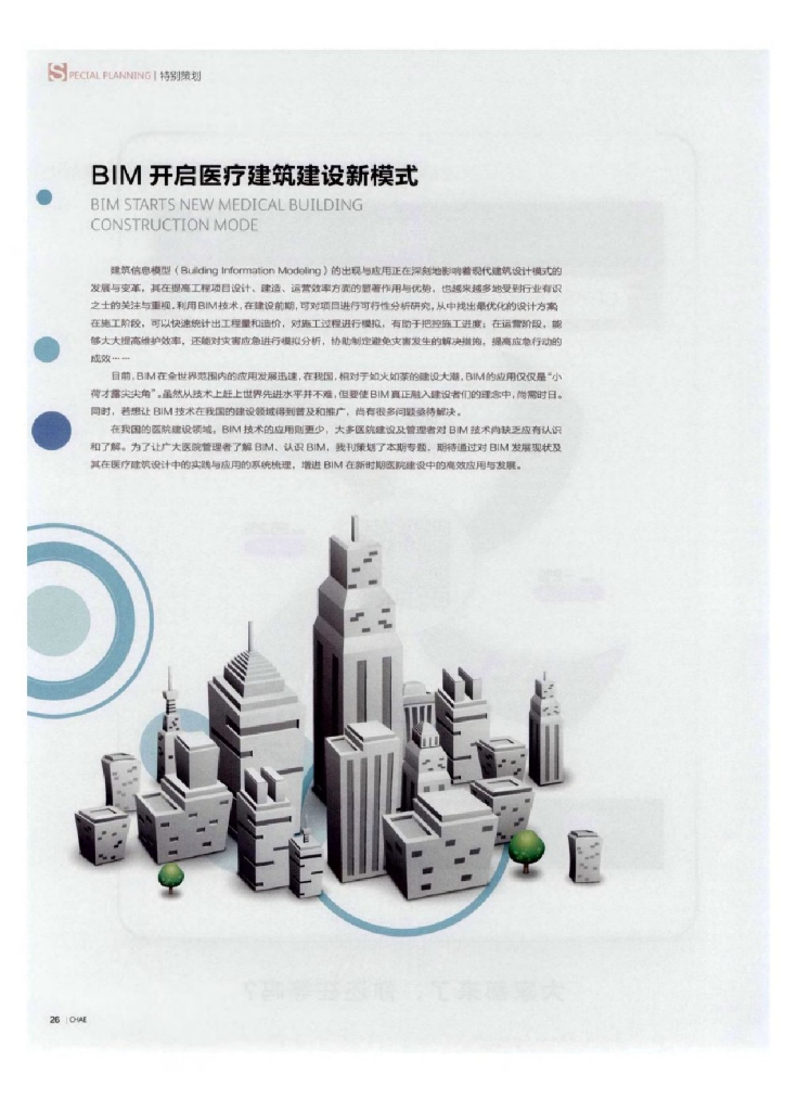 BIM开启医疗建筑建设新模式【论文】