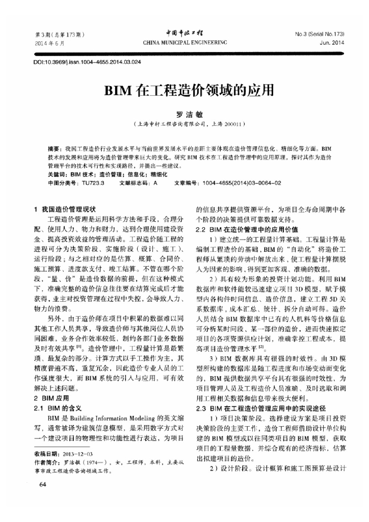 BIM在工程造价领域的应用