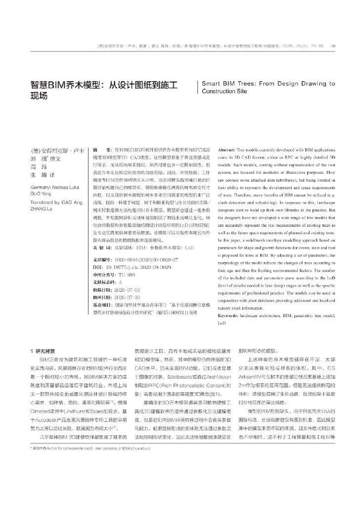 智慧BIM乔木模型：从设计图纸到施工现场