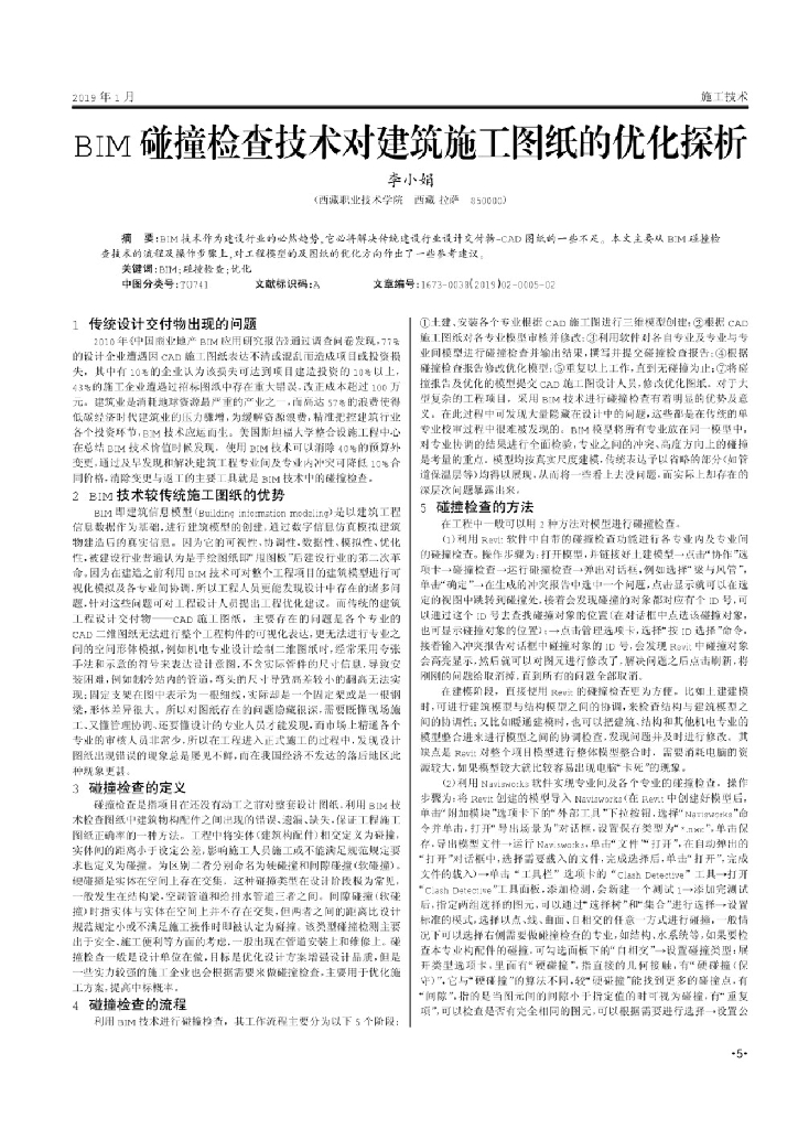 BIM碰撞检查技术对建筑施工图纸的优化探析